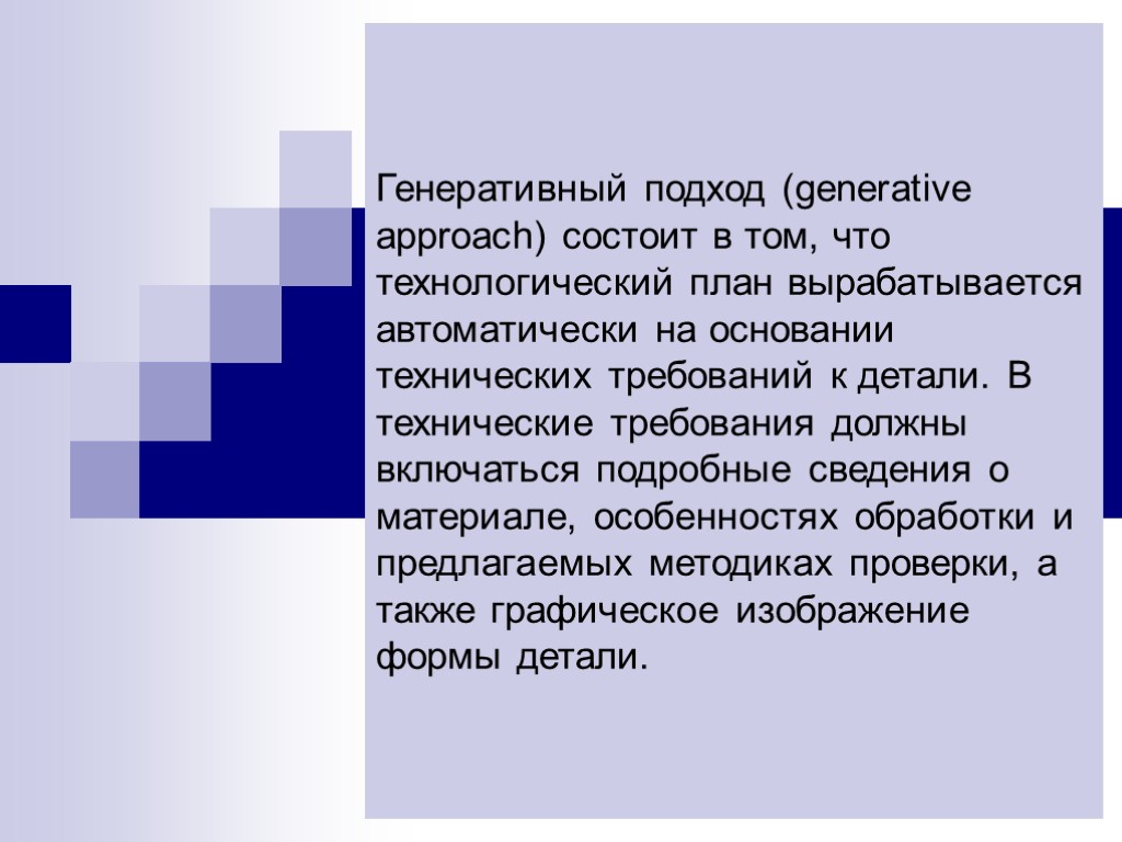 Генеративный подход (generative approach) состоит в том, что технологический план вырабатывается автоматически на основании